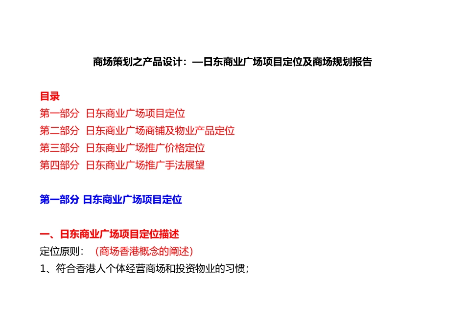 商场策划之产品设计：—日东商业广场项目定位及商场规划报告_第1页