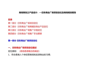商场策划之产品设计：—日东商业广场项目定位及商场规划报告