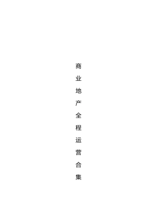 商业地产全程运营合集