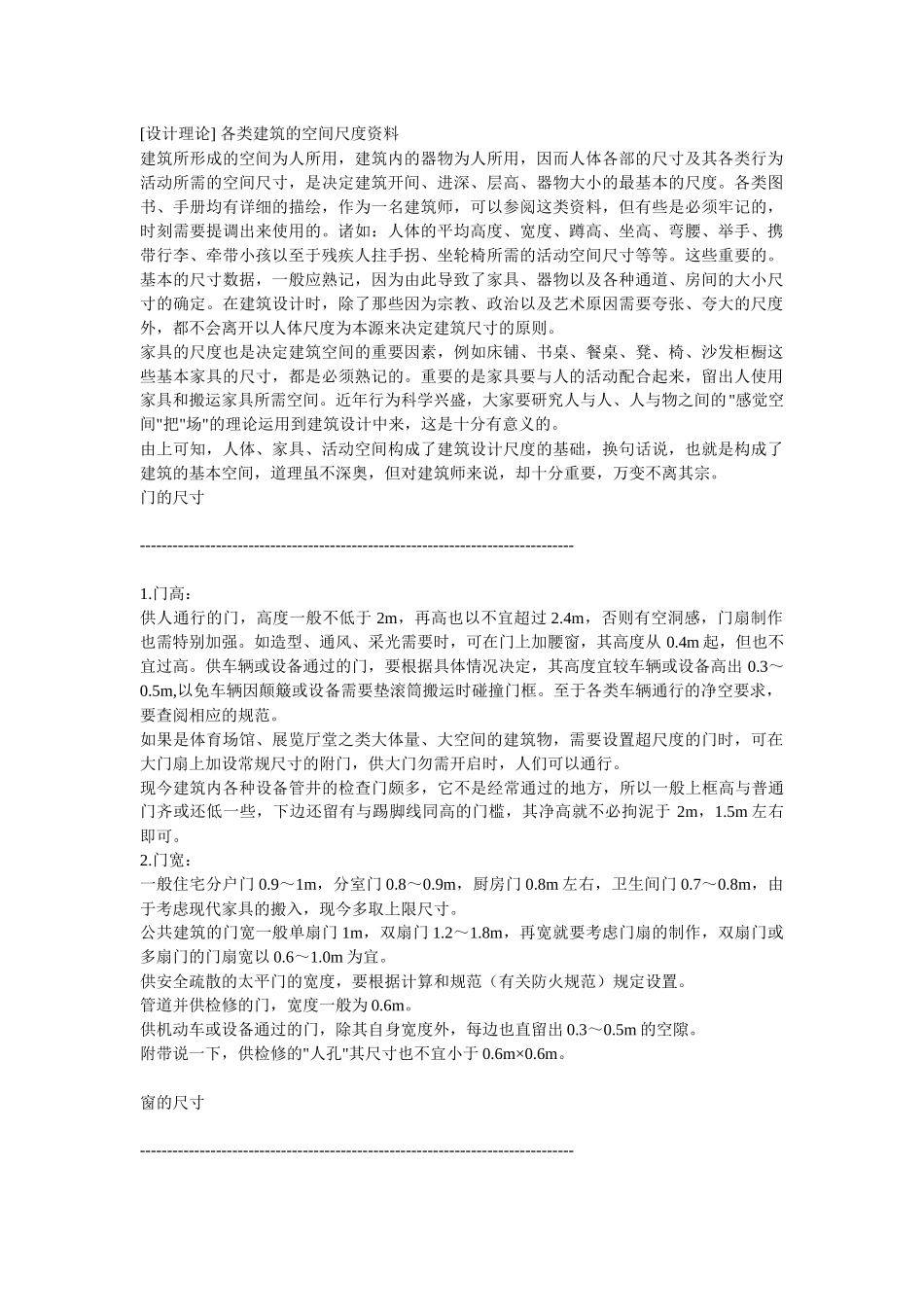 设计理论各类建筑的空间尺度资料_第1页