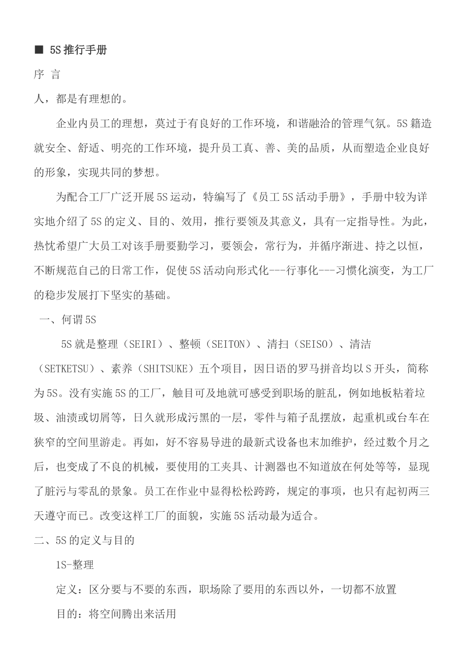 生产管理5S检查5S推行手册_第1页