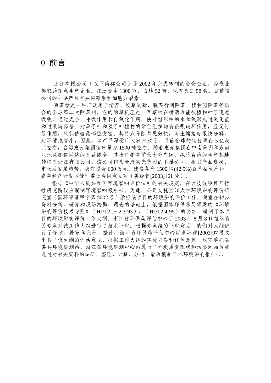 生化有限公司技改项目环境影响报告书_第1页