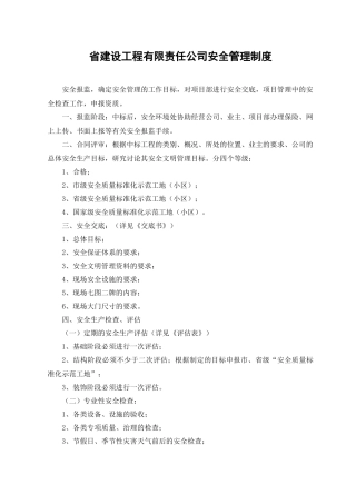 省建设工程有限责任公司安全管理制度