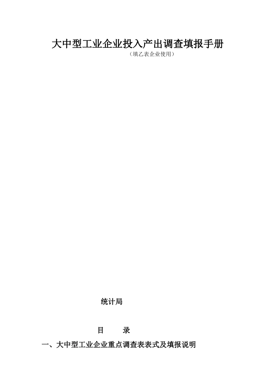 省统计局大中型工业企业投入产出调查填报手册（填乙表企业使用_第1页