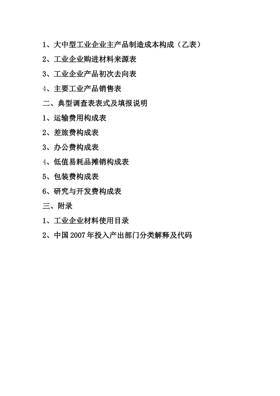 省统计局大中型工业企业投入产出调查填报手册（填乙表企业使用_第2页