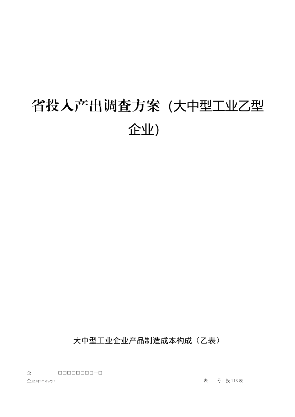 省投入产出调查方案（大中型工业乙型企业）_第1页