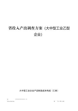 省投入产出调查方案（大中型工业乙型企业）