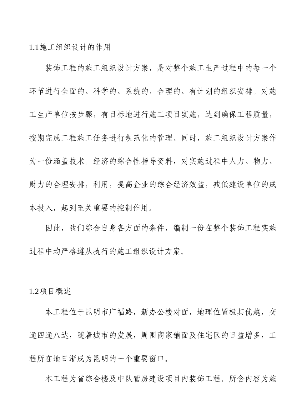 省综合楼及中队营房建设项目内装饰施工组织设计_第2页