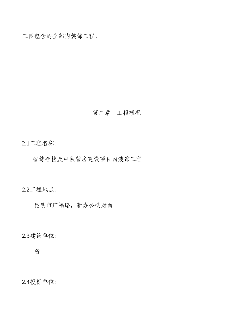 省综合楼及中队营房建设项目内装饰施工组织设计_第3页