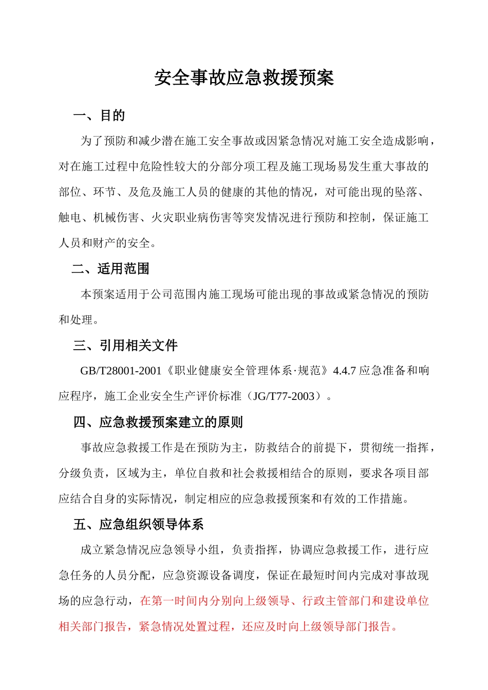 施工现场安全事故应急救援预案_第1页