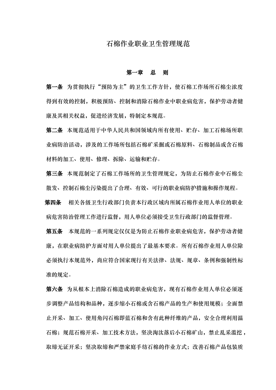 石棉作业职业卫生管理规范_第1页