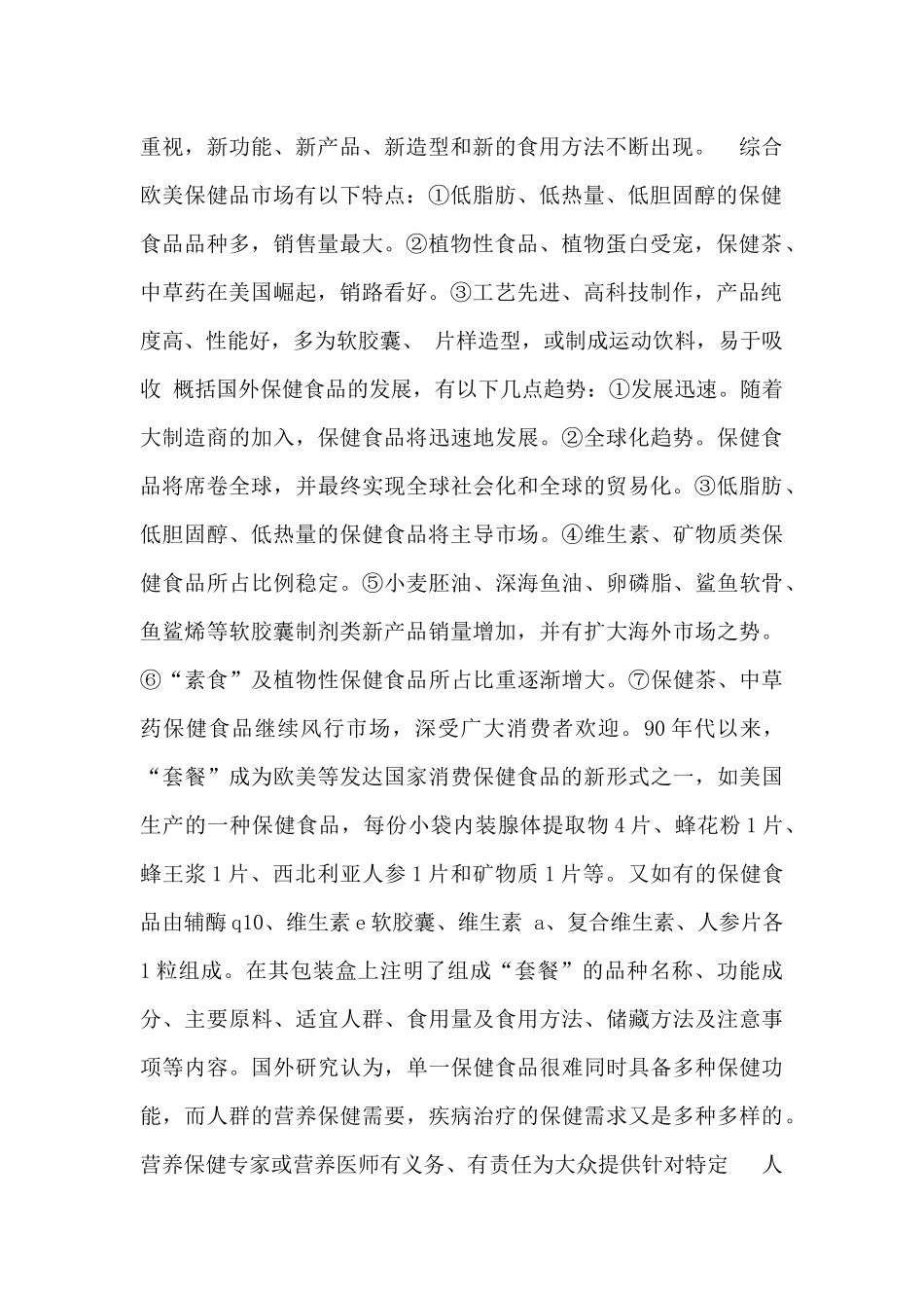 世界保健品行业发展状况与趋势分析_第2页