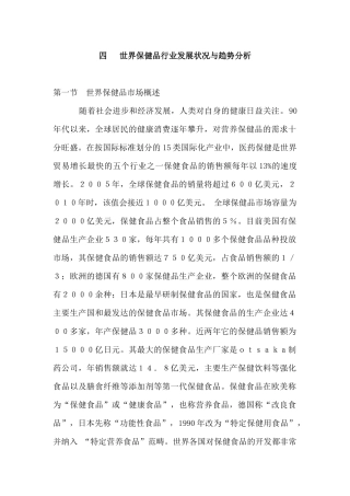 世界保健品行业发展状况与趋势分析