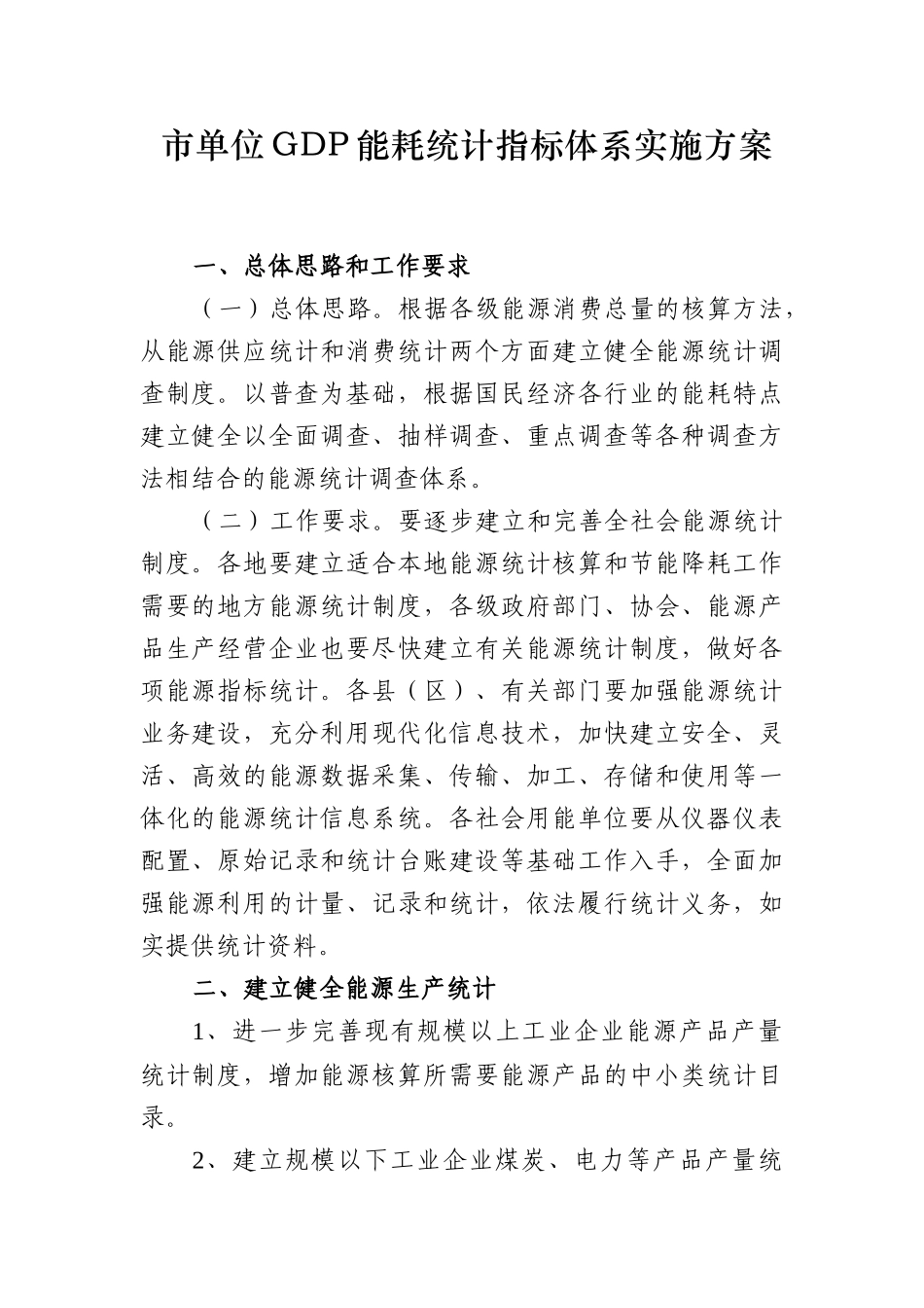 市单位GDP能耗统计指标体系实施方案_第1页