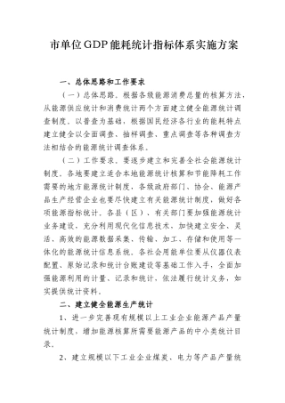 市单位GDP能耗统计指标体系实施方案