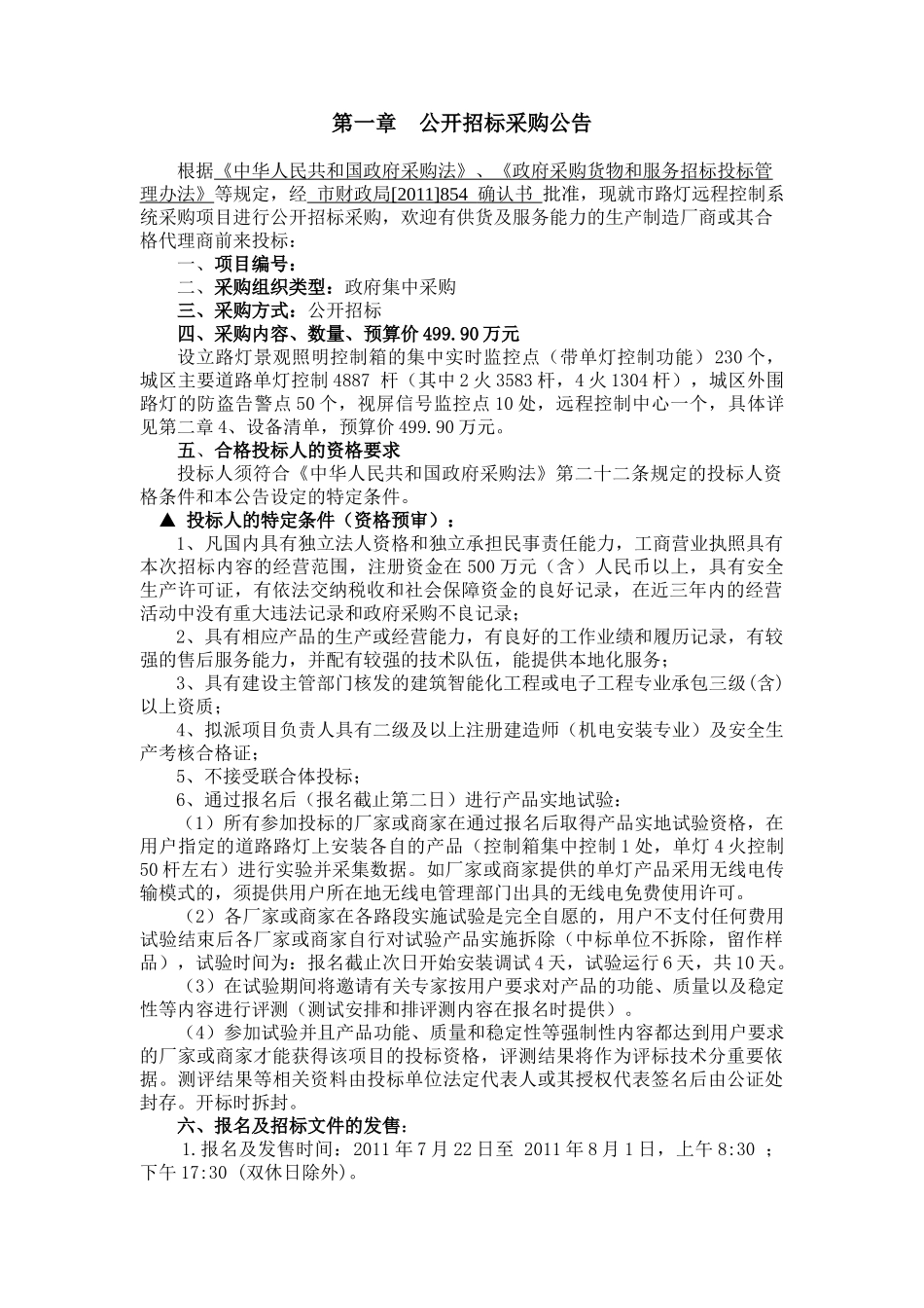 市路灯远程控制系统采购项目公开招标采购资料_第2页