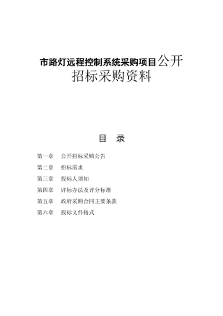 市路灯远程控制系统采购项目公开招标采购资料
