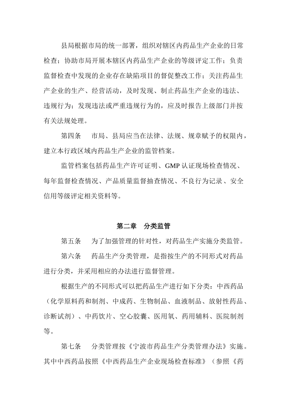 市药品生产企业日常监督管理办法_第2页