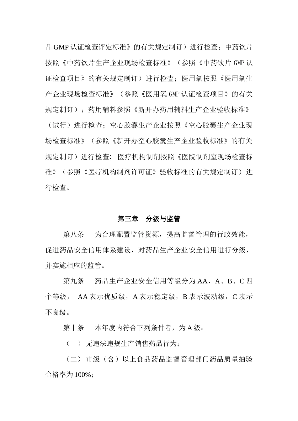市药品生产企业日常监督管理办法_第3页