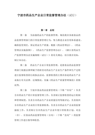 市药品生产企业日常监督管理办法