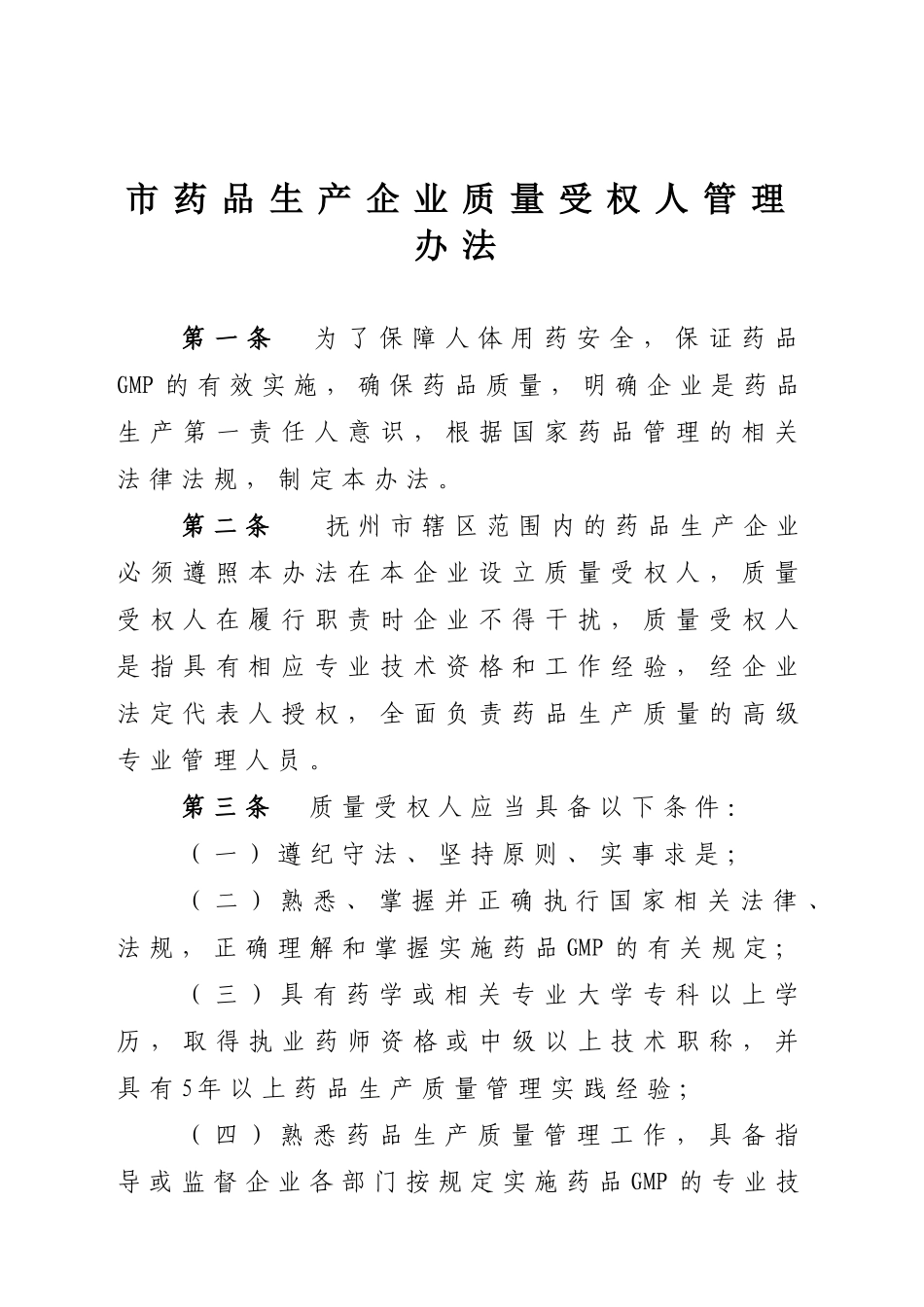 市药品生产企业质量受权人管理办法_第1页