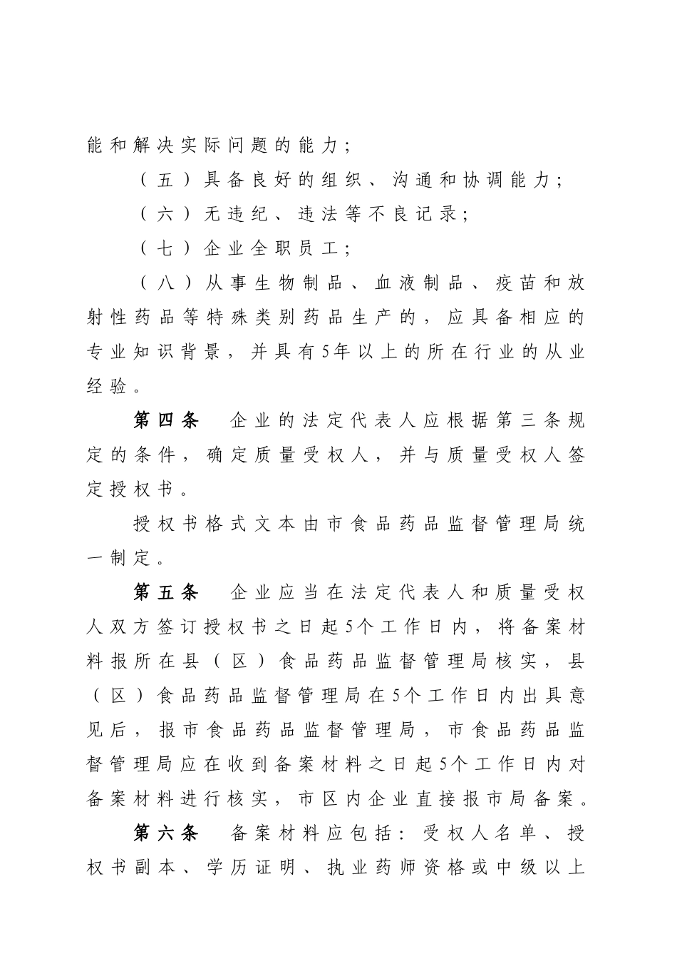 市药品生产企业质量受权人管理办法_第2页