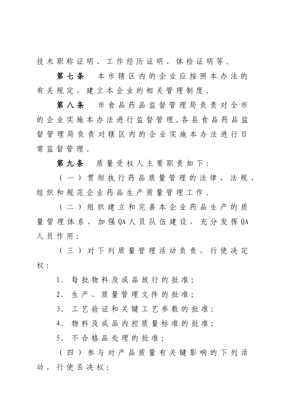 市药品生产企业质量受权人管理办法_第3页