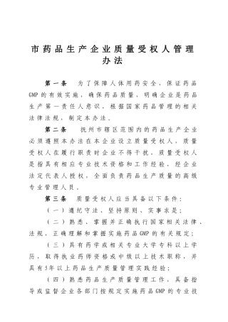 市药品生产企业质量受权人管理办法