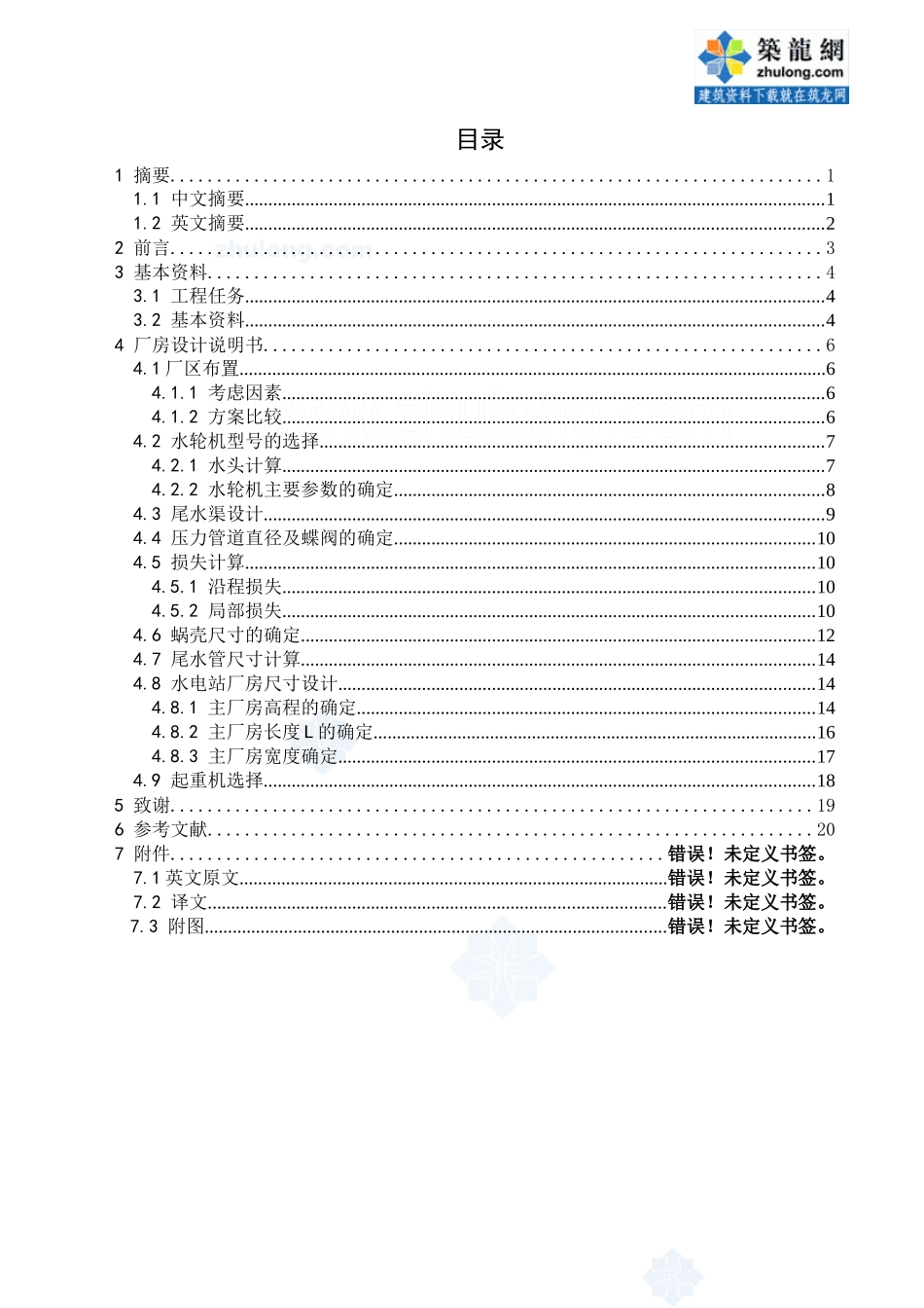 水电站厂房设计和实现 水利工程管理专业_第1页