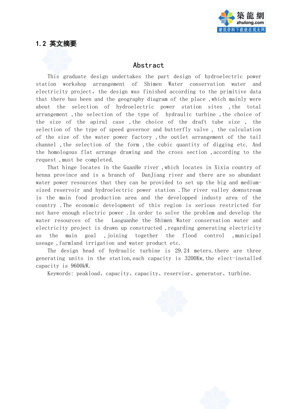 水电站厂房设计和实现 水利工程管理专业_第3页