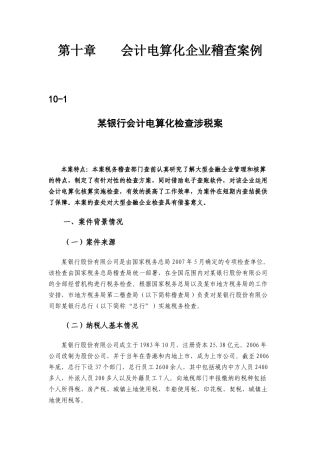 税务总局稽查培训材料税务稽查案例会计电算化企业稽查案例