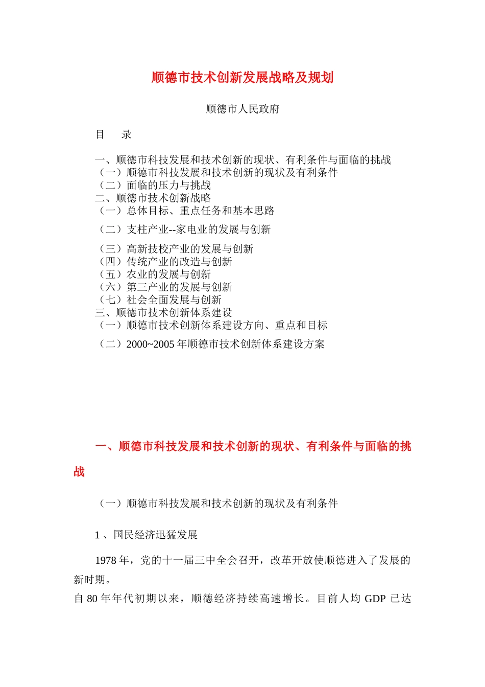 顺德市技术创新发展战略及规划_第1页