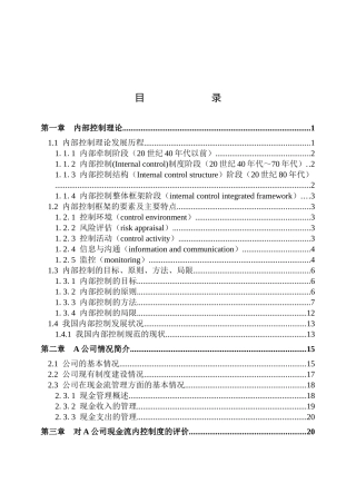 司现金流的财务内部控制的分析研究 会计学专业