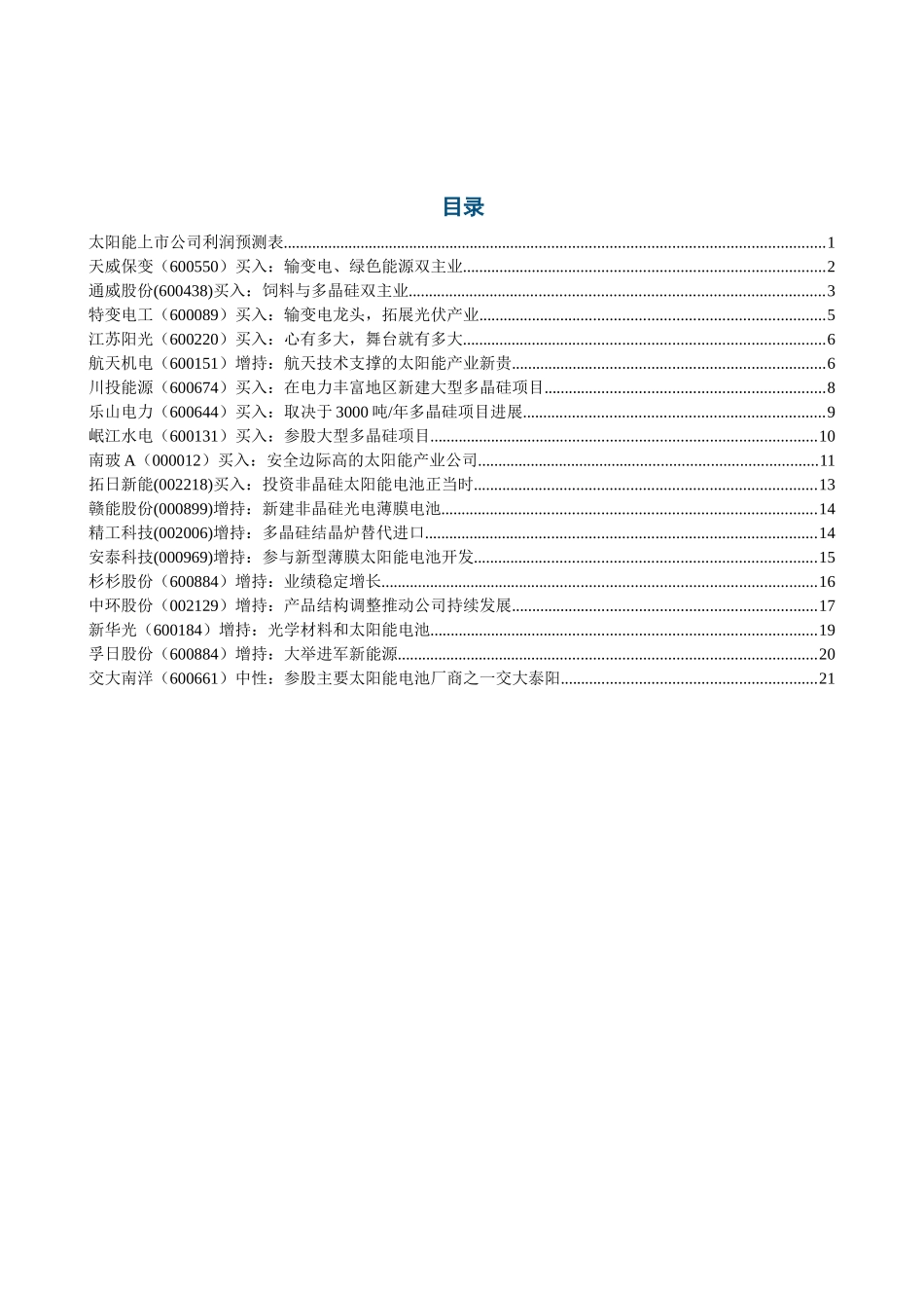 太阳能行业报告之三公司投资价值分析_第2页