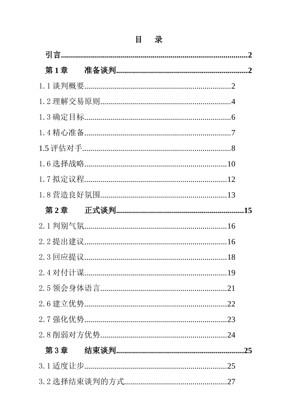 谈判技巧知识点梳理汇总_第1页