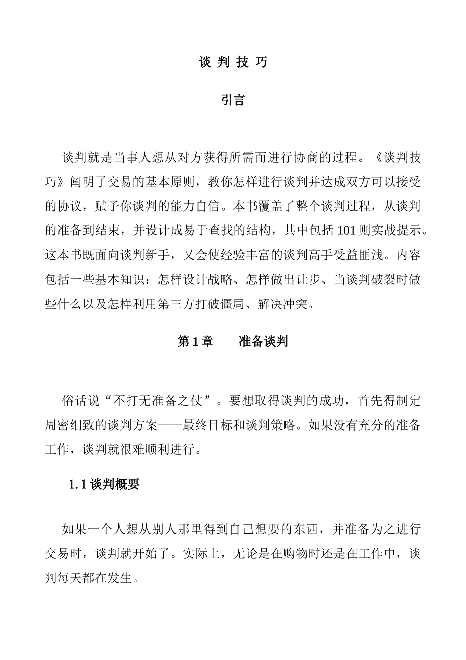 谈判技巧知识点梳理汇总_第3页