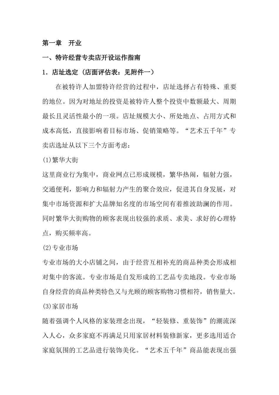 特许经营专卖店开设运作指南加盟商手册_第1页