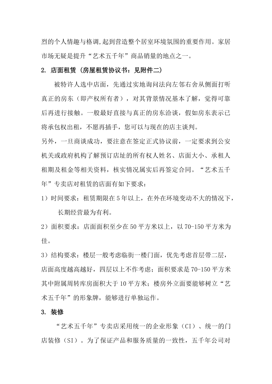 特许经营专卖店开设运作指南加盟商手册_第2页