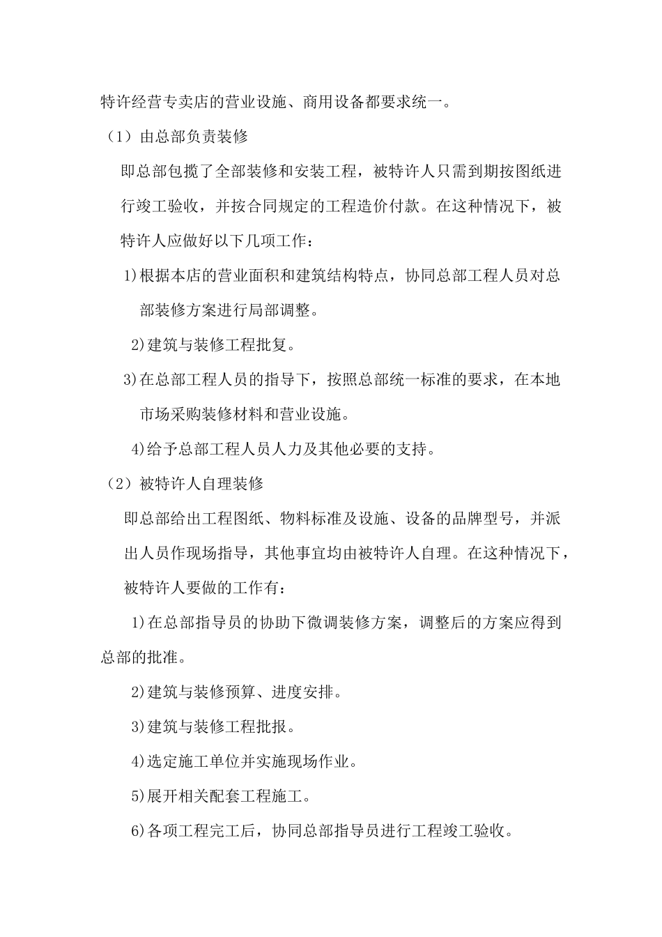 特许经营专卖店开设运作指南加盟商手册_第3页