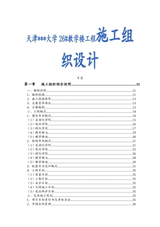 天津大学26#教学楼工程施工组织设计