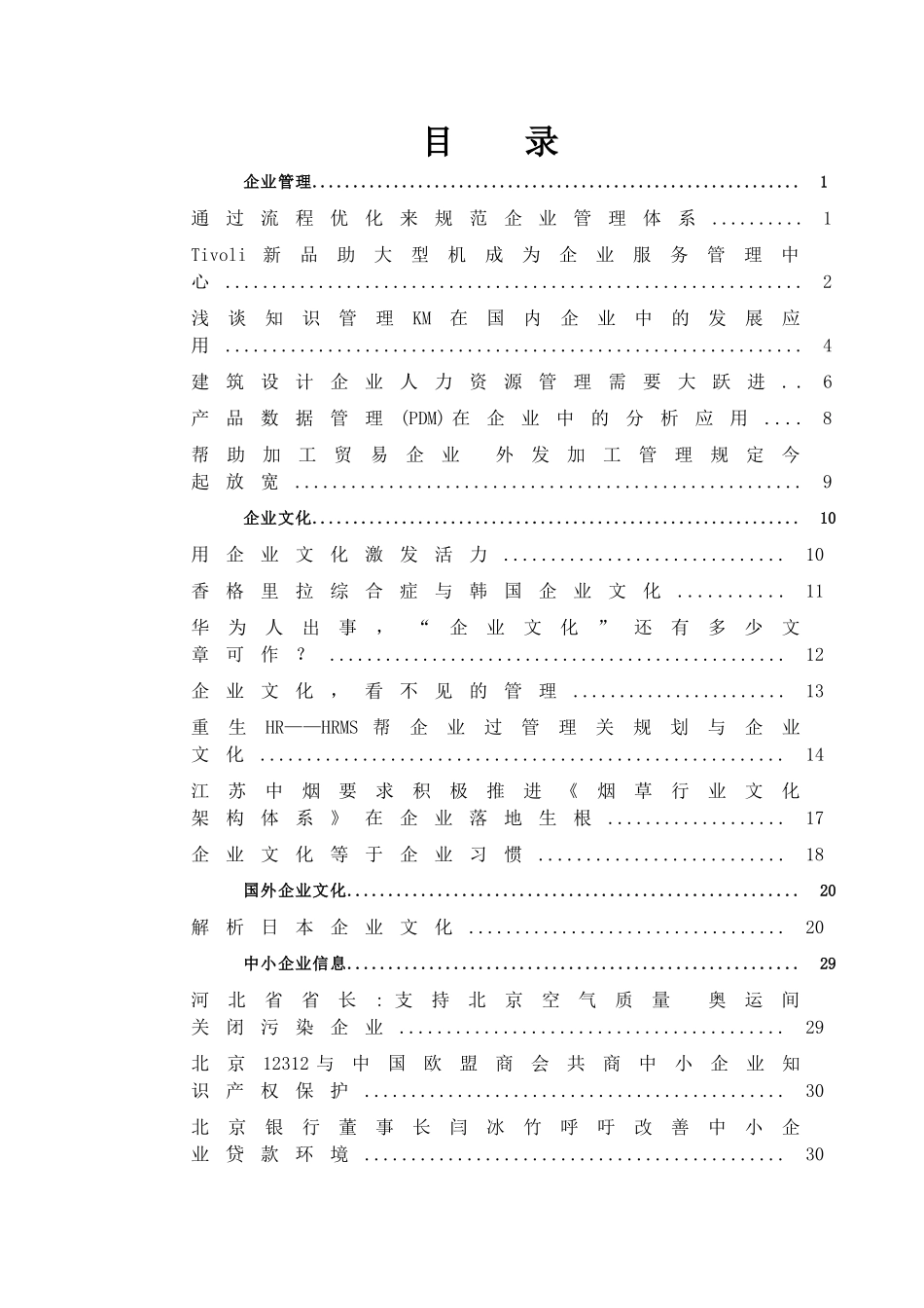 通过流程优化来规范企业管理体系_第1页