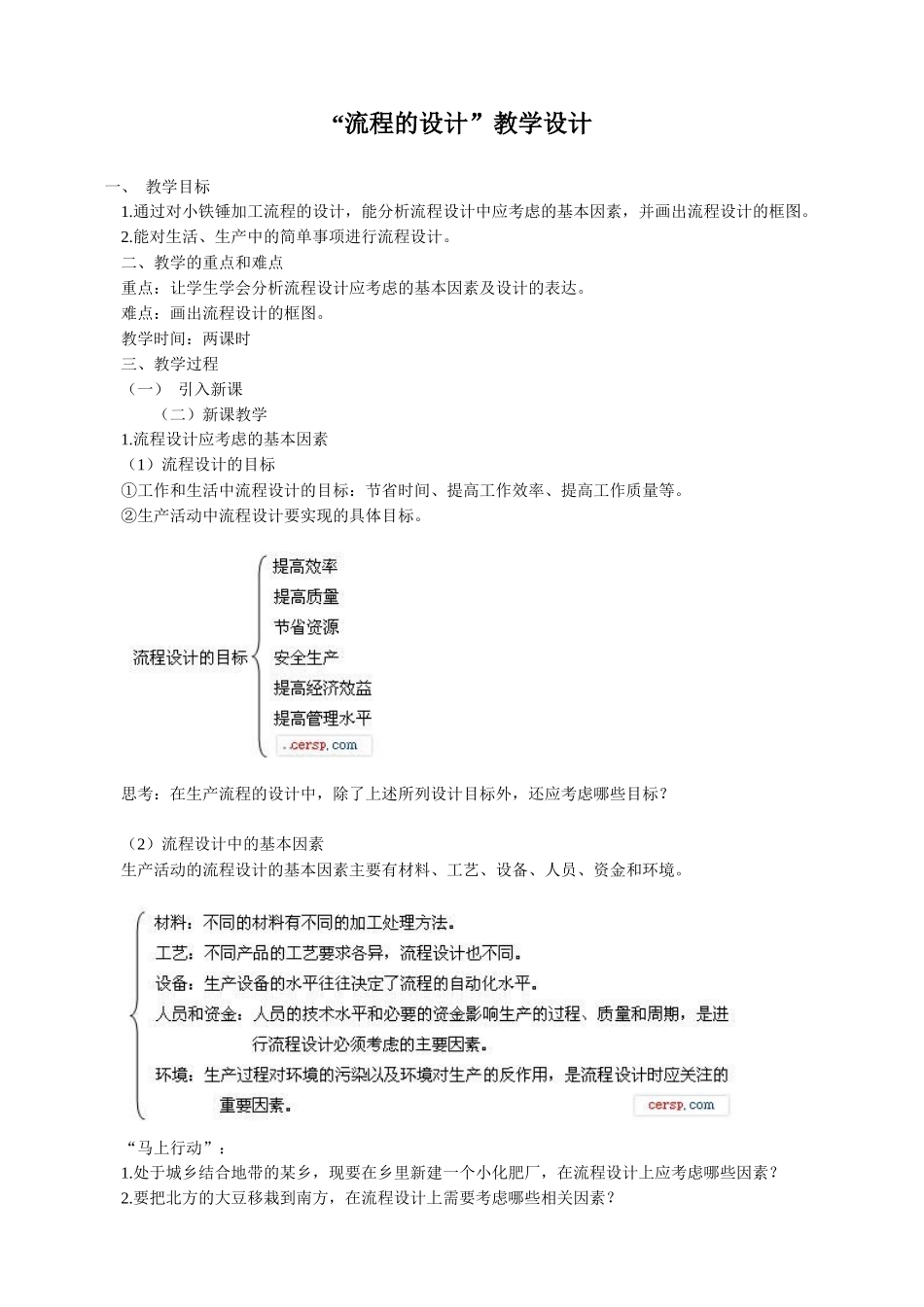 通用技术必修技术与设计 流程的设计教学设计_第1页