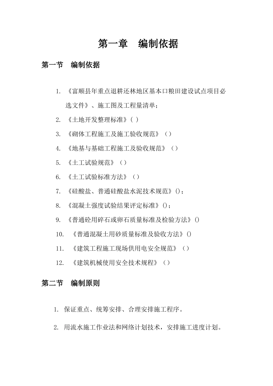 退耕还林地区基本口粮田建设施工组织设计_第1页