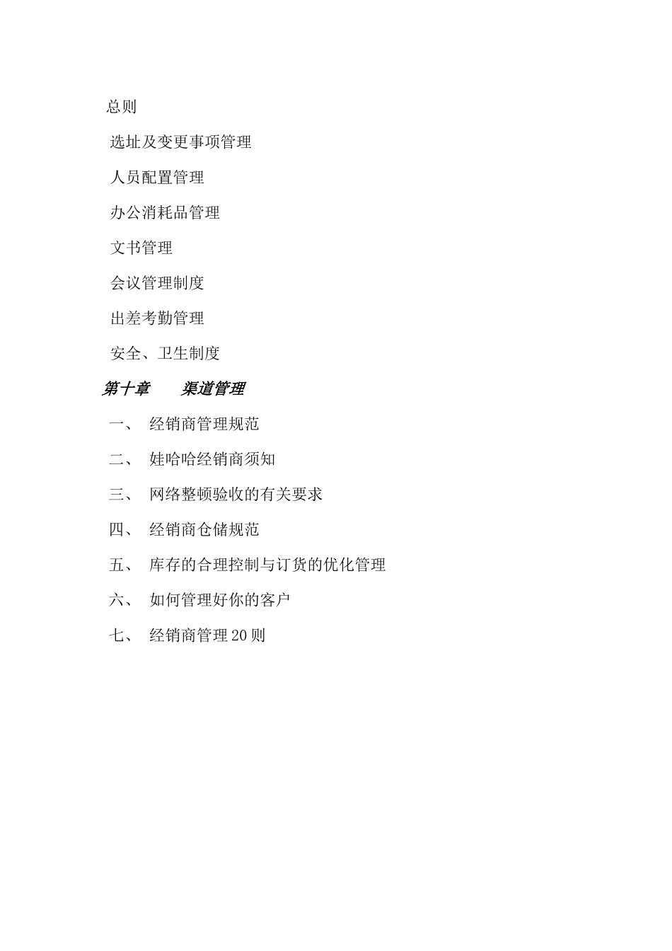 娃哈哈某公司销售经理操作实务手册_第3页