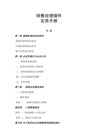 娃哈哈某公司销售经理操作实务手册