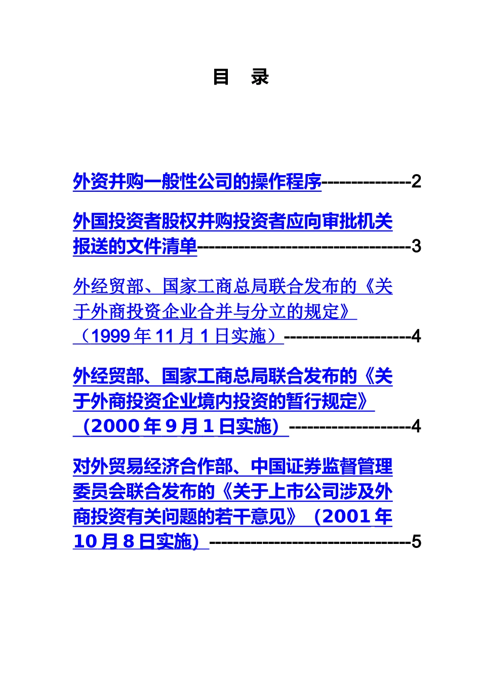 外资并购有限公司重组计划法律法规资料_第2页
