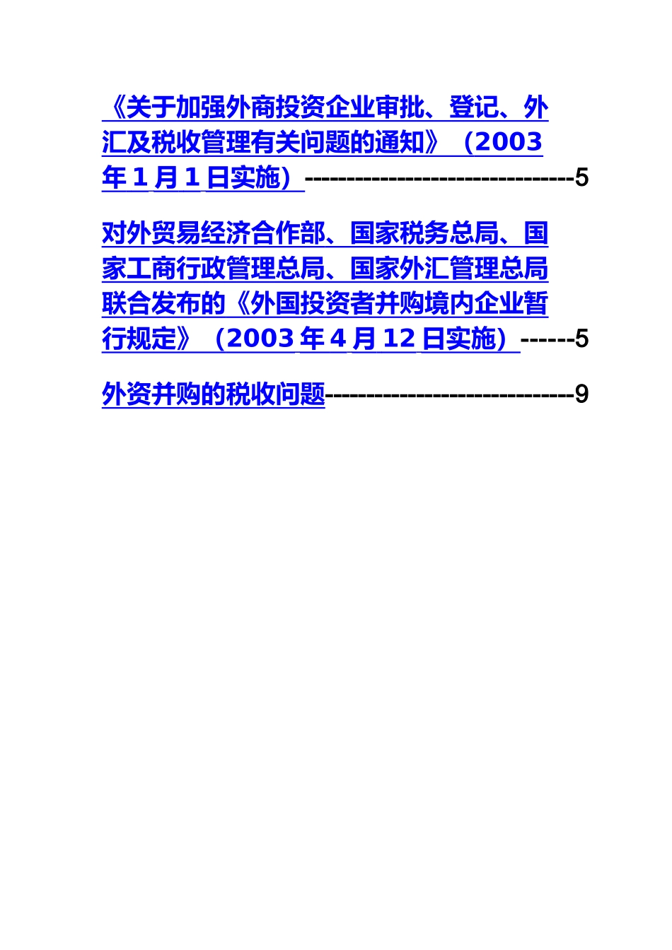 外资并购有限公司重组计划法律法规资料_第3页