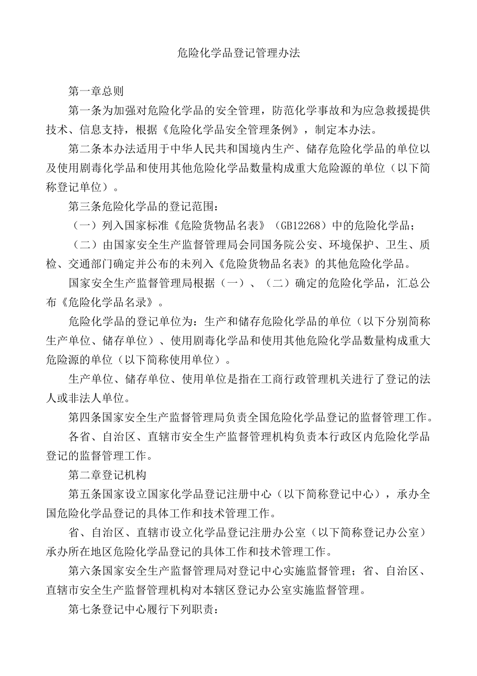 危险化学品登记管理办法_第1页