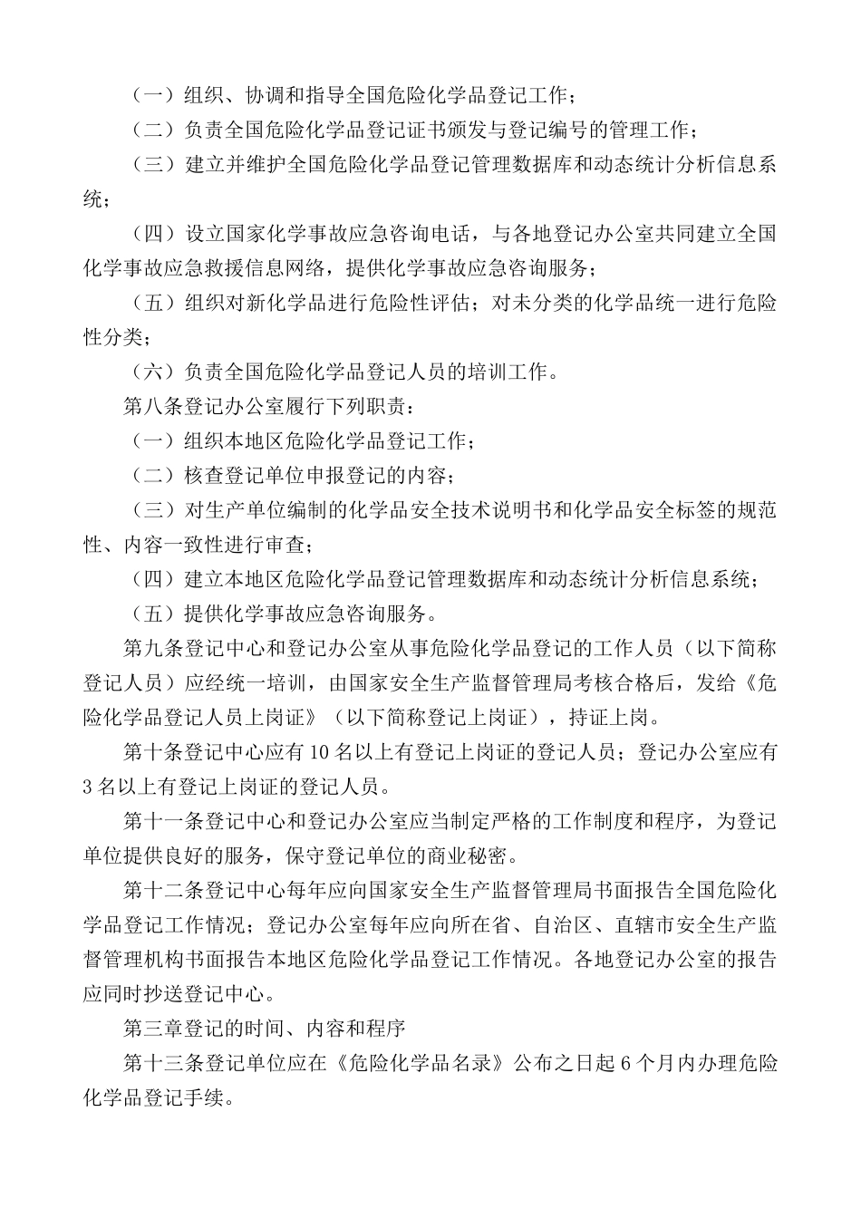 危险化学品登记管理办法_第2页