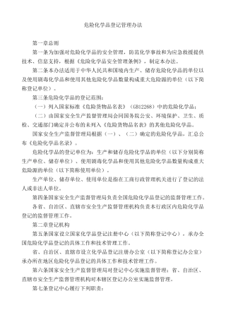 危险化学品登记管理办法